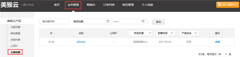业务管理——云路由器