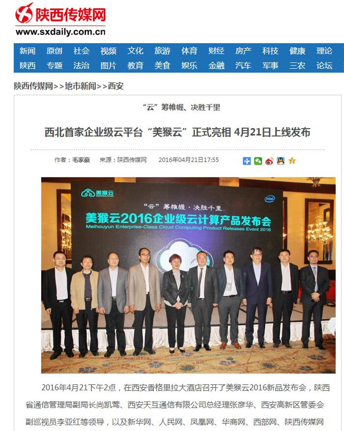 陕西传媒网报道：西北首家企业级云平台“美猴云”正式亮相， 4月21日上线发布