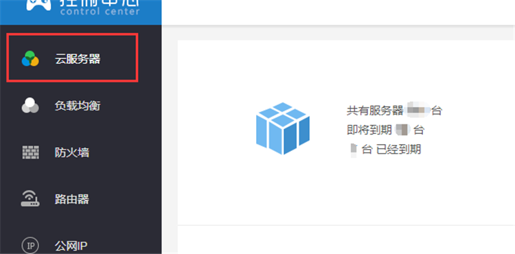 控制中心-云服务器